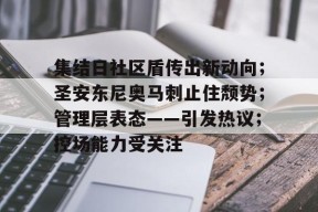 关于集结日社区盾传出新动向；圣安东尼奥马刺止住颓势；管理层表态——引发热议；控场能力受关注的信息