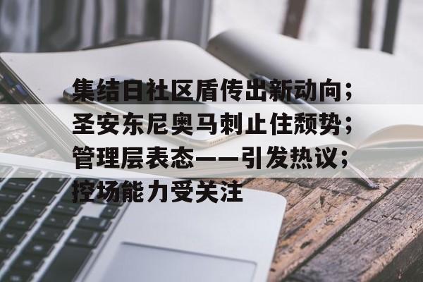 关于集结日社区盾传出新动向；圣安东尼奥马刺止住颓势；管理层表态——引发热议；控场能力受关注的信息